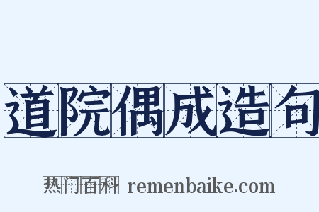 道院偶成造句是什么意思的图片